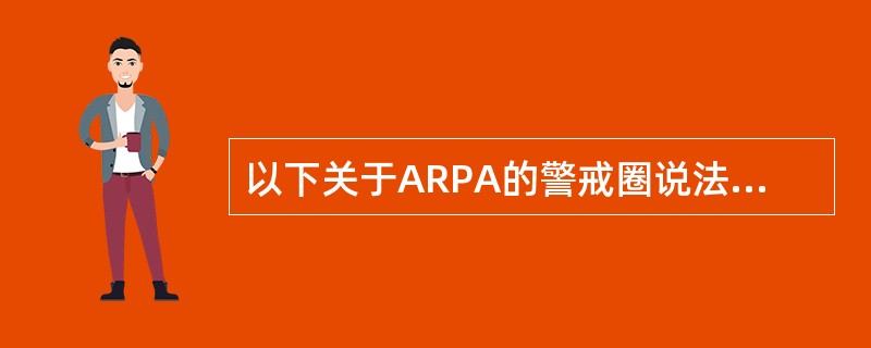 以下关于ARPA的警戒圈说法正确是（）