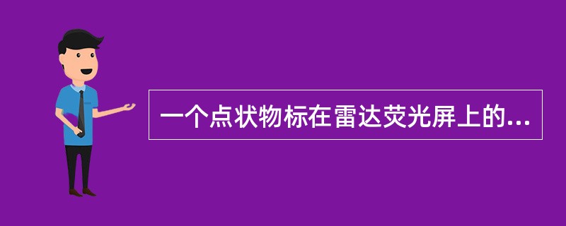 一个点状物标在雷达荧光屏上的图像是（）。