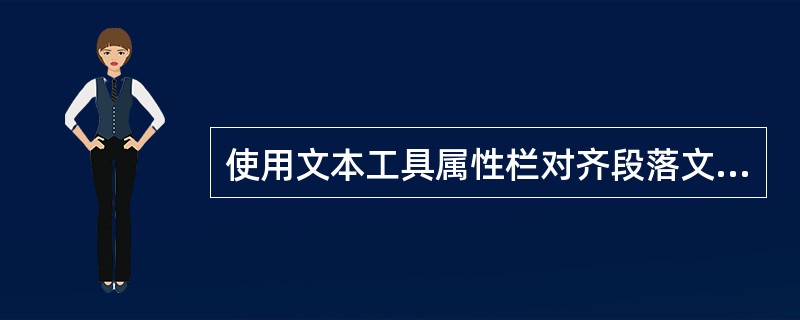 使用文本工具属性栏对齐段落文本时，使用水平对齐下拉列表中的哪个按钮，可以将所选择