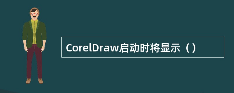 CorelDraw启动时将显示（）