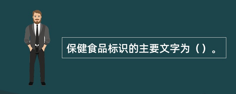 保健食品标识的主要文字为（）。