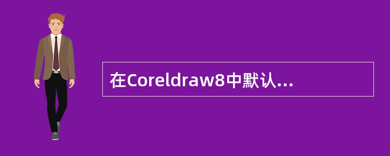 在Coreldraw8中默认的***级别是：（）