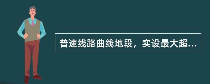 普速线路曲线地段，实设最大超高，在双线上不得大于（）。