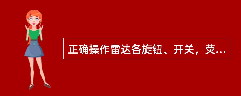 正确操作雷达各旋钮、开关，荧光屏上没有背景杂波斑点，也没有目标回波，开大增益仍然