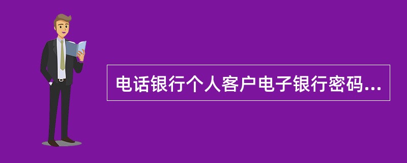 电话银行个人客户电子银行密码挂失重置、密码解锁必须到（）办理。