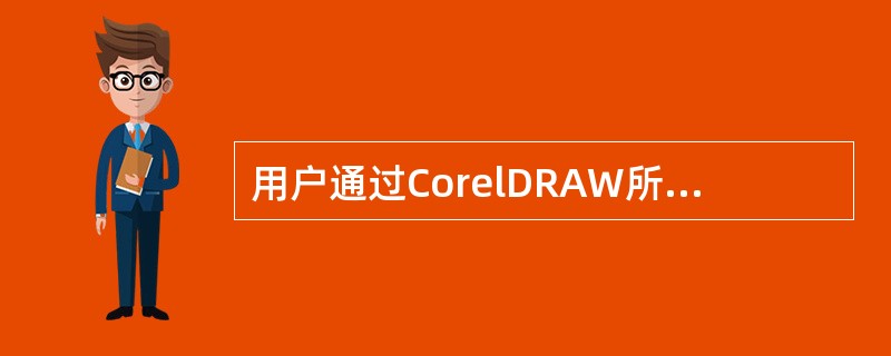 用户通过CorelDRAW所绘制出的图形属于哪种类型？（）