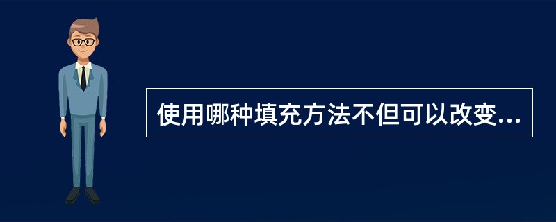 使用哪种填充方法不但可以改变对象的填充效果，还可以改变对象的外形？（）