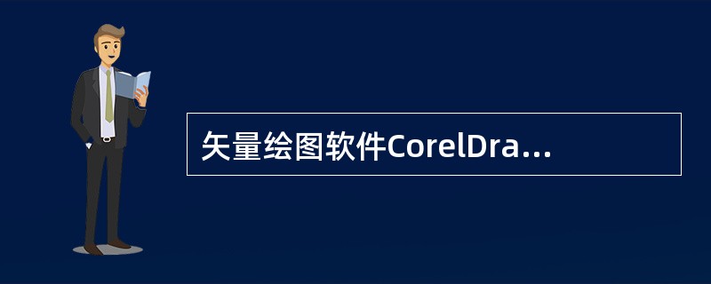 矢量绘图软件CorelDraw和以下哪些软件同为Corel公司的产品（）