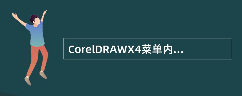 CorelDRAWX4菜单内的各个功能会根据（）分类摆放。