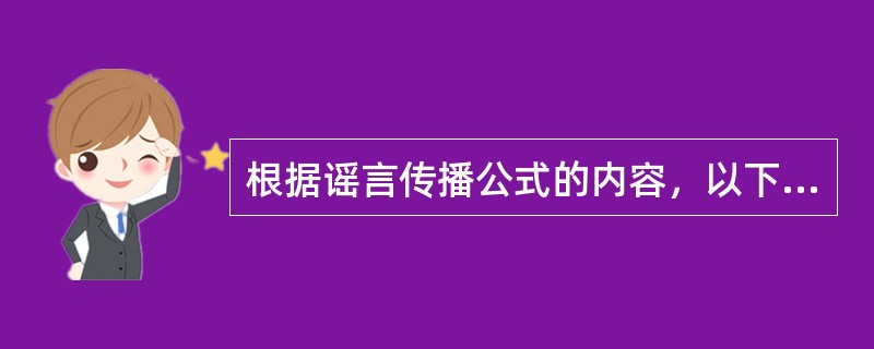 根据谣言传播公式的内容，以下传媒的做法中能够有效阻击谣言传播的有哪些？（）