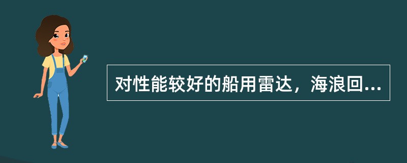 对性能较好的船用雷达，海浪回波可显示的距离是（）海里，可用（）旋钮来抑制它。