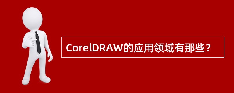 CorelDRAW的应用领域有那些？