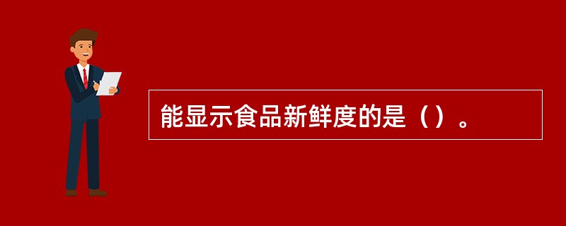 能显示食品新鲜度的是（）。
