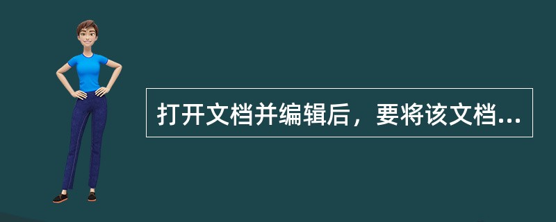 打开文档并编辑后，要将该文档以其他名称保存，应进行（）操作。