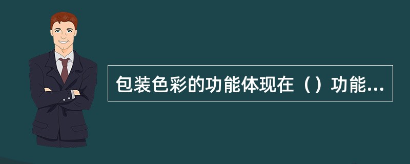 包装色彩的功能体现在（）功能和（）功能。