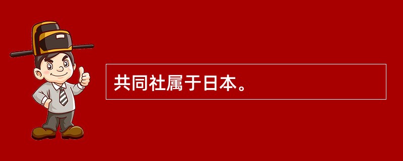 共同社属于日本。