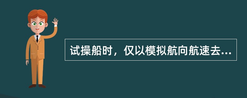 试操船时，仅以模拟航向航速去重新计算各跟踪目标的CPA和TCPA值，下列哪种说法