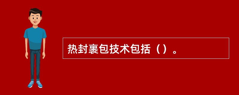 热封裹包技术包括（）。