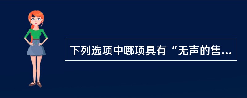 下列选项中哪项具有“无声的售货员”之称（）.