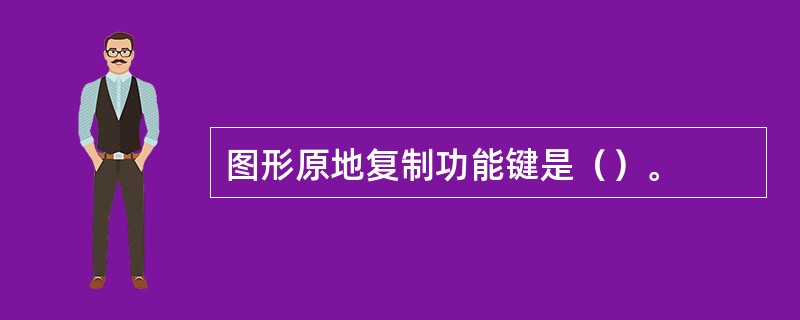 图形原地复制功能键是（）。