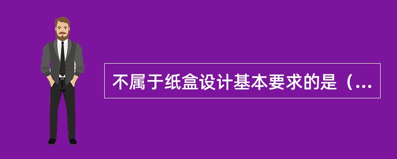 不属于纸盒设计基本要求的是（）。