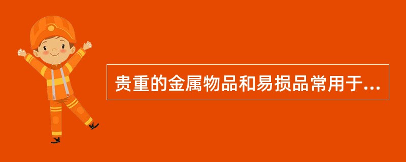 贵重的金属物品和易损品常用于（）包装。