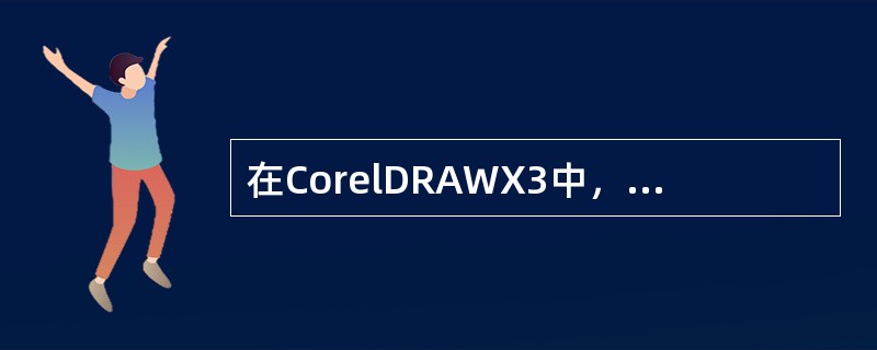 在CorelDRAWX3中，可利用的工具箱中的（）缩放视图，利用（）平移视图。