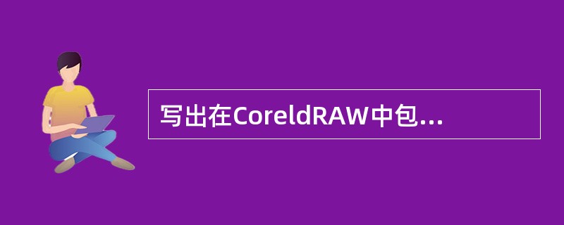 写出在CoreldRAW中包含的几种色彩模式？并指出常用的色彩模式？