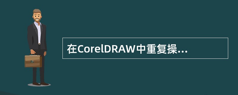 在CorelDRAW中重复操作的快捷键是哪个？（）