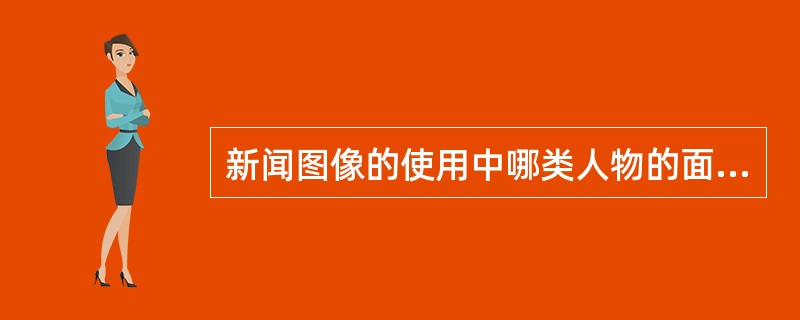 新闻图像的使用中哪类人物的面部不需要进行虚化处理？（）