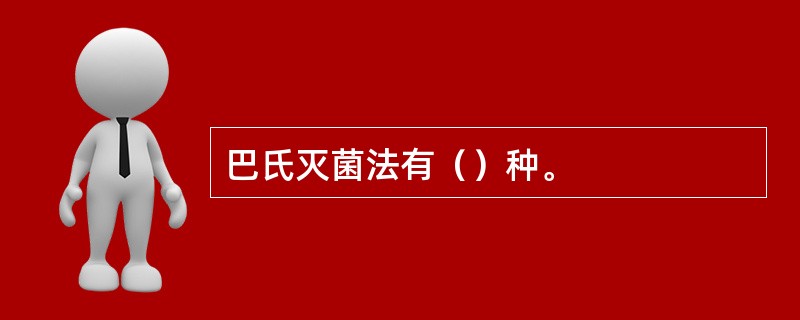 巴氏灭菌法有（）种。