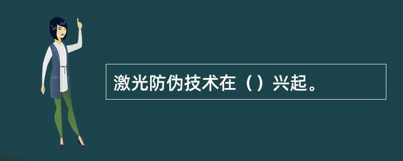 激光防伪技术在（）兴起。