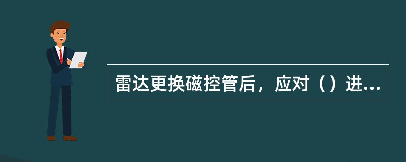 雷达更换磁控管后，应对（）进行适当调整。