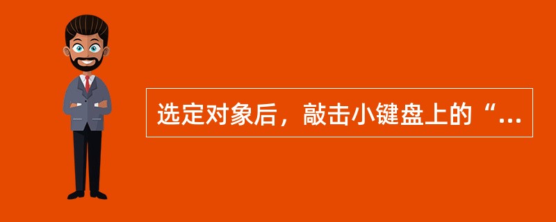 选定对象后，敲击小键盘上的“+”键可以：（）