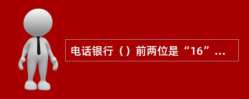 电话银行（）前两位是“16”开头。