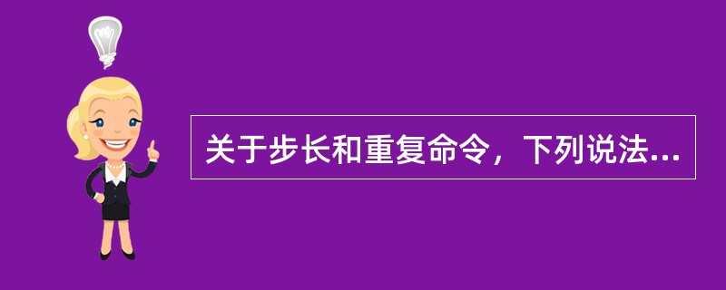 关于步长和重复命令，下列说法正确的是：（）