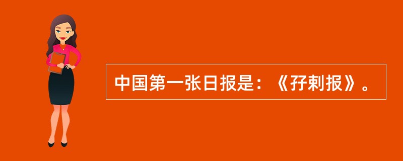 中国第一张日报是：《孖剌报》。