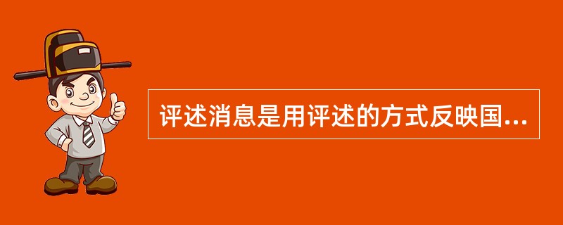 评述消息是用评述的方式反映国内外重大事件或问题的消息。