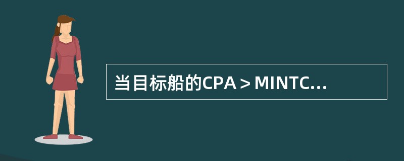 当目标船的CPA＞MINTCPA时，表示该目标船是（）