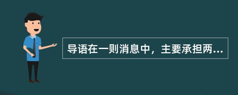 导语在一则消息中，主要承担两项任务：一是以最简炼的文字突出新闻中最重要的、最新鲜