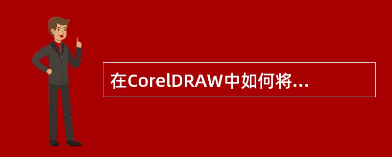 在CorelDRAW中如何将线转换成形状？（）