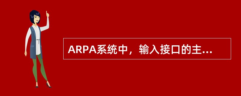 ARPA系统中，输入接口的主要任务是使传感器信号（）