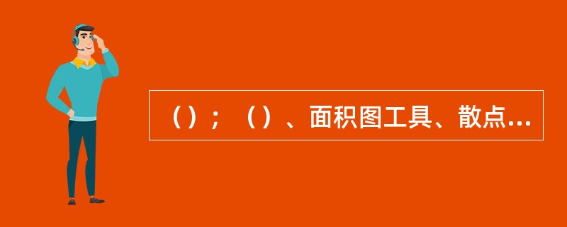 （）；（）、面积图工具、散点图工具、饼图工具和雷达图工具。