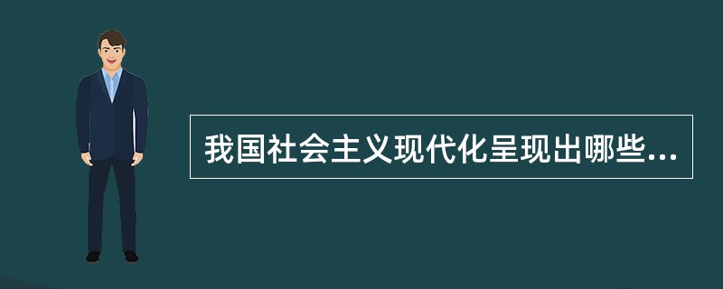 我国社会主义现代化呈现出哪些特征？（）