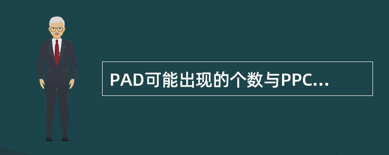 PAD可能出现的个数与PPC可能出现个数（）