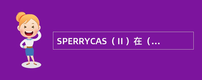 SPERRYCAS（Ⅱ）在（）情况下目标有可能产生两个PAD区。