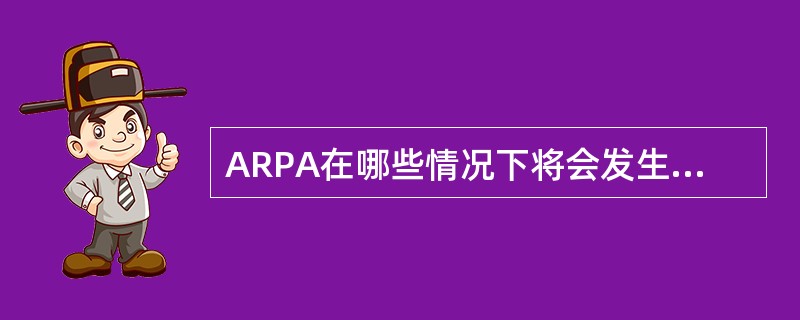 ARPA在哪些情况下将会发生设备报警（）