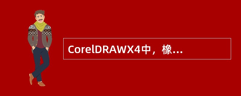 CorelDRAWX4中，橡皮工具（Eraser Tool）怎样调整橡皮头大小？