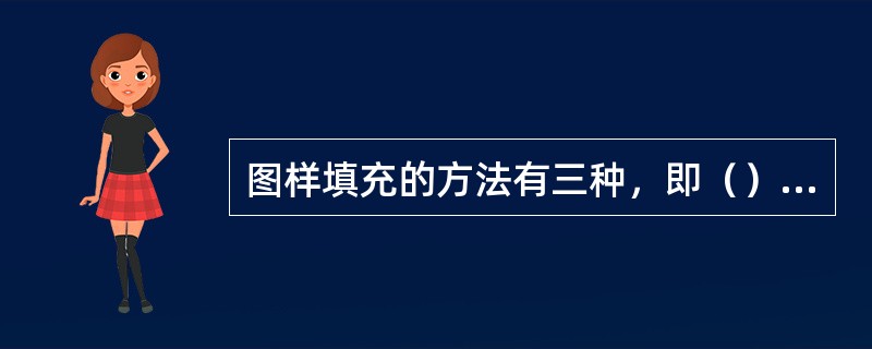 图样填充的方法有三种，即（）；（）和位图。