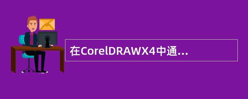 在CorelDRAWX4中通过（）方式可以方便的观察被遮挡的对象